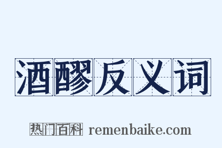 酒醪反义词是什么意思的图片